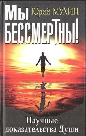 Мы бессмертны! Научные доказательства Души
