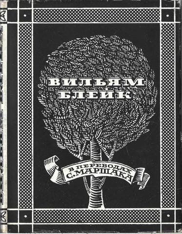 Блейк. Избранное