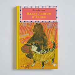 Налле Лапсон и Тяпка