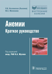 Анемии : краткое руководство