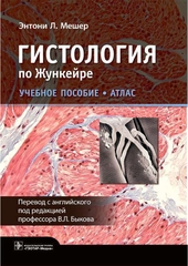 Гистология по Жункейре. Атлас