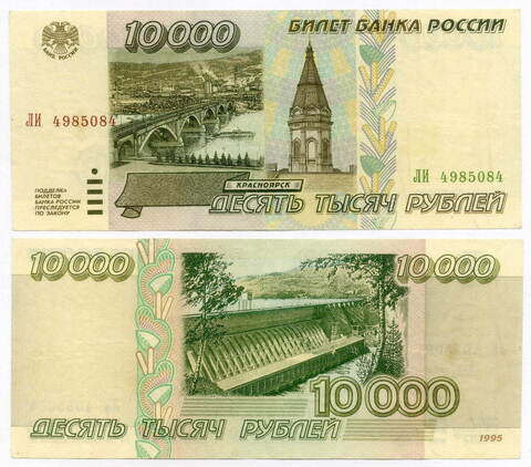 Банкнота 10000 рублей 1995 год ЛИ 4985084. VF