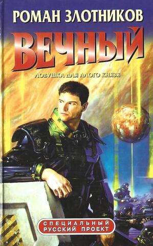 Вечный. Ловушка для Алого князя