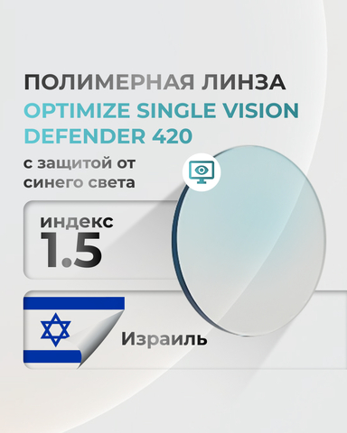 Линза Optimize Defender 420 с защитой от синего света индекс 1.5