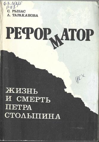 Реформатор. Жизнь и смерть Петра Столыпина