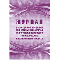 Журнал рег.опер,при кот.изм кол-во прекур нарк ср-в,псих.вещ 2шт/уп КЖ-1786