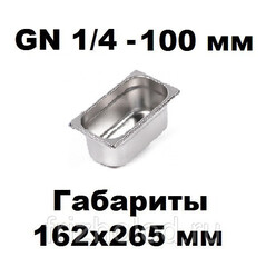 Гастроемкость GN 1/4-100 нержавеющая сталь