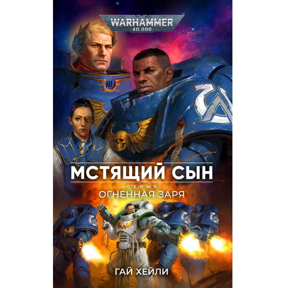 Книга Мстящий Сын. Гай Хейли. Warhammer WH-1412490 – купить по цене 980 ₽ в  интернет-магазине ohmygeek.ru