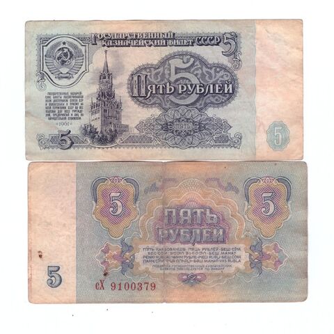 5 рублей 1961 года VG