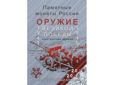 Альбом блистерный для памятных 25-рублевых монет России 2019-2020 гг. Серия "Оружие Великой Победы" (синий) (СОМС)