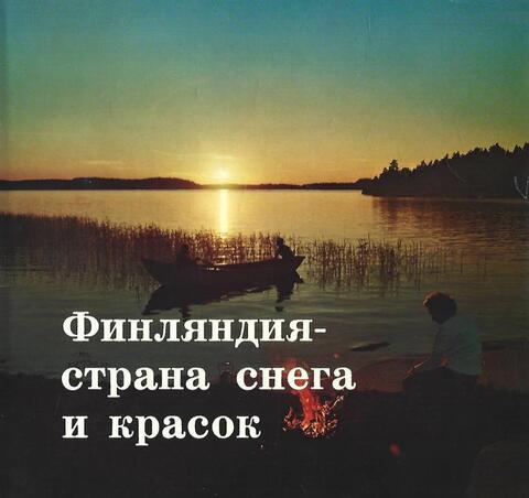 Финляндия - страна снега и красок