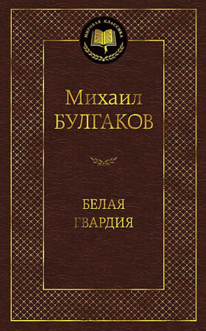 АЗБУКА/Мир.клас/Белая гвардия/Булгакова