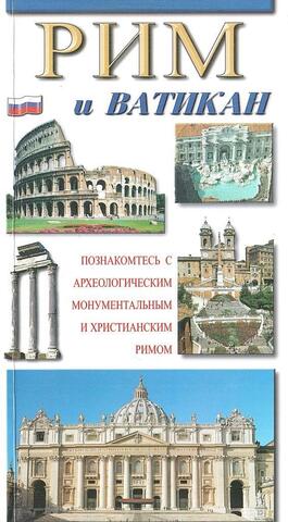 Рим и Ватикан