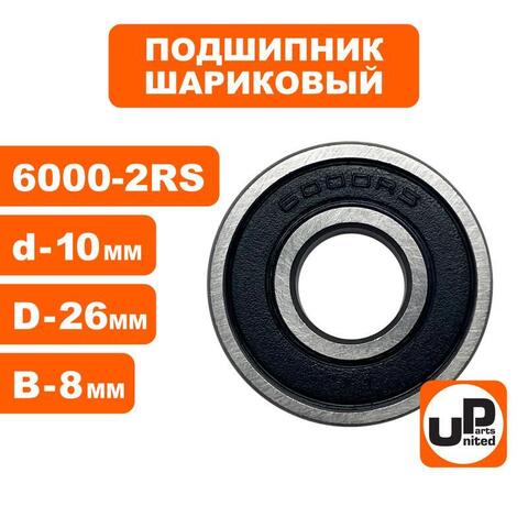 Подшипник шариковый UNITED PARTS 6000-2RS (90-0432)