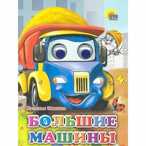 ПРОФ-ПРЕСС/Глазки/Большие машины/