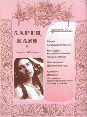 Ларец Клио. 2010