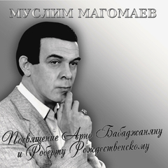 Муслим Магомаев / Посвящение Арно Бабаджаняну и Роберту Рождественскому (LP)
