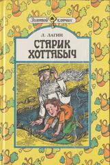 Старик Хоттабыч