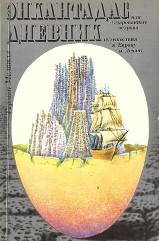 Энкантадас, или Очарованные острова. Дневник путешествия в Европу и Левант 11 октября 1856 - 6 мая 1857