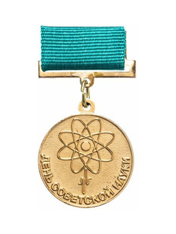 Медаль День Науки СССР
