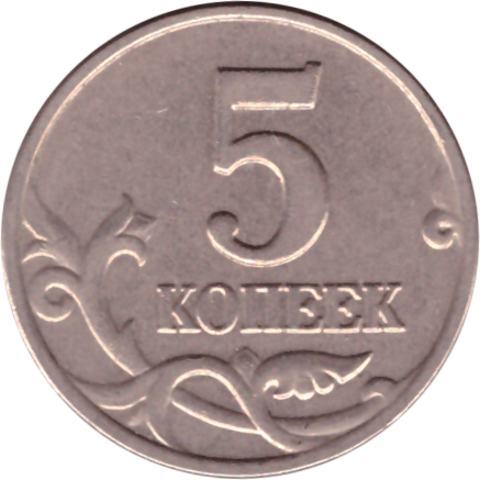 5 копеек 2003 без обозначения монетного двора XF-