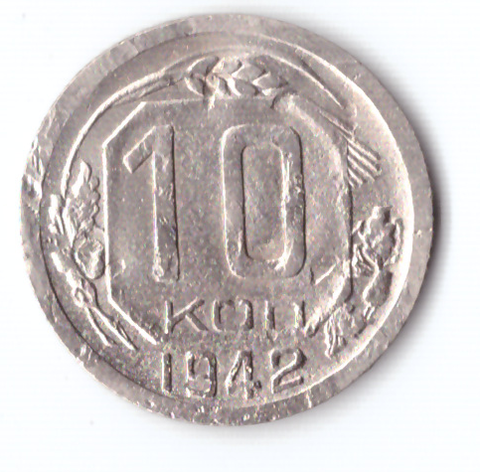 10 копеек 1942 VF