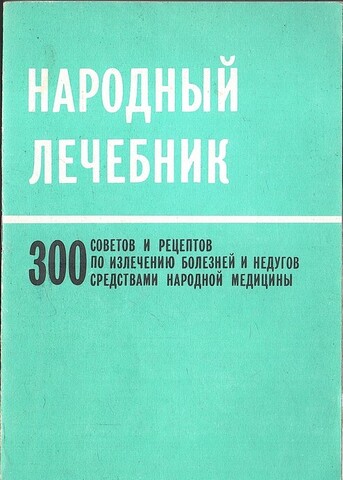 Народный лечебник