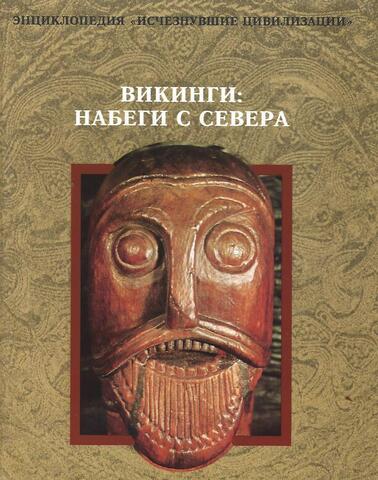 Викинги: Набеги с севера