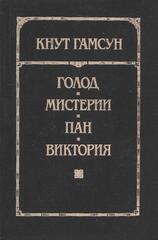 Голод. Мистерии. Пан. Виктория