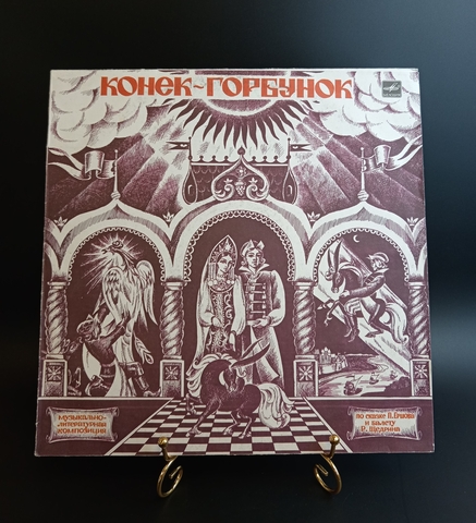 Конек-Горбунок виниловая пластинка 12 дюймов LP музыкальная композиция по сказке П. Ершова, Мелодия СССР 1964 год