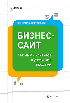 веселов андрей горбачев максим николаевич пискунова наталья интернет маркетинг и продажи как заставить сайт продавать Бизнес-сайт: как найти клиентов и увеличить продажи