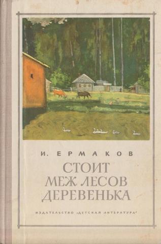 Стоит меж лесов деревенька. Голубая стрекоза