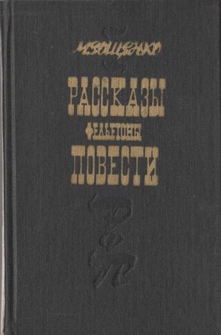 Зощенко. Рассказы, повести, фельетоны