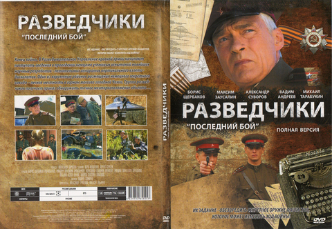 Разведчики: Последний бой