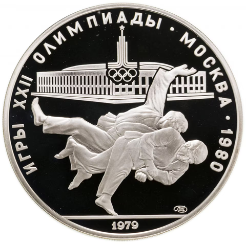 10 рублей 1979 год. Дзюдо (Серия: Олимпийские виды спорта) PROOF