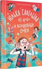 Юлька Савельева из 4 "Б" и волшебные очки