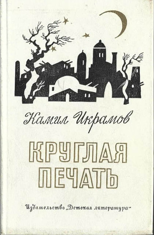 Круглая печать