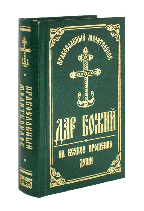 Зеленое православие. Молитвослов Издательство Даръ. Молитвослов крупным шрифтом. Полный православный молитвослов для мирян. Молитвослов на всякое прошение души.