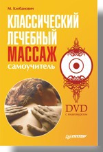 Классический лечебный массаж. Самоучитель (+ DVD с видеокурсом) фокин валерий николаевич классический массаж самоучитель dvd