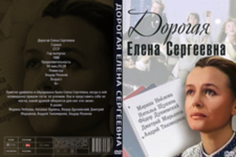 Дорогая Елена Сергеевна