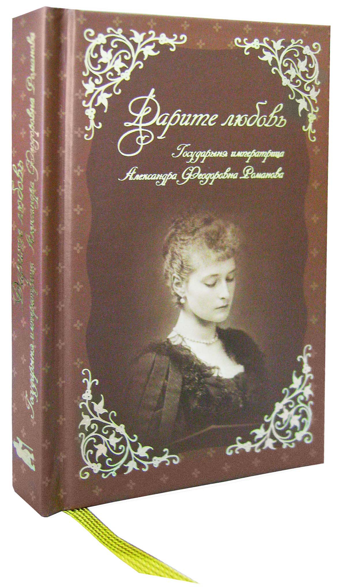Дарите любовь государыня. Дарите любовь государыня