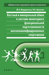 Костный и минеральный обмен в системе мониторинга функциональной подготовленности высококвалифицированных спортсменов