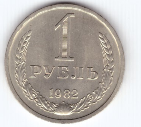 1 рубль 1982 года XF+