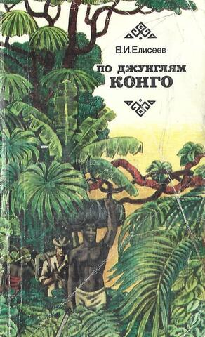 По джунглям Конго