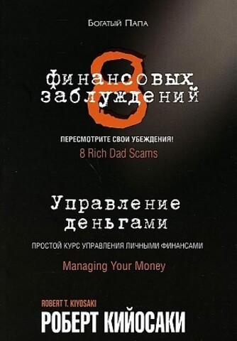 8 финансовых заблуждений: Управление деньгами