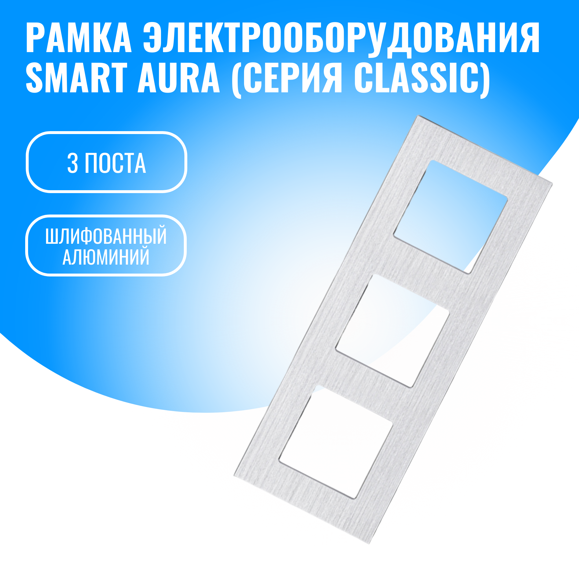 Рамка алюминиевая для электрооборудования Smart Aura серия Classic (серебристый / 3)