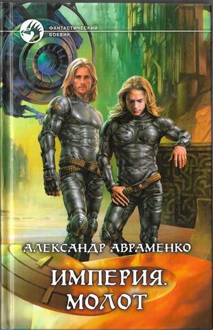 Империя. Молот