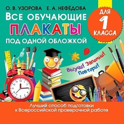 Все обучающие плакаты для 1 класса