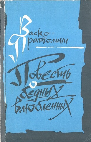Повесть о бедных влюбленных. Виа де Магадзини. Семейная хроника