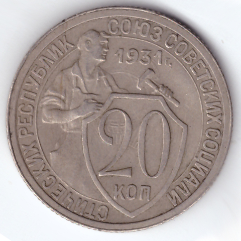 20 копеек 1931 ХF